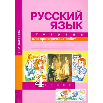 Русский язык. 4 класс. Тетрадь для проверочных работ. ФГОС