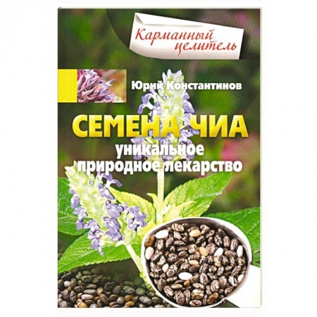 Книги, книга Семена чиа. Уникальное природное лекарство купить по скидке