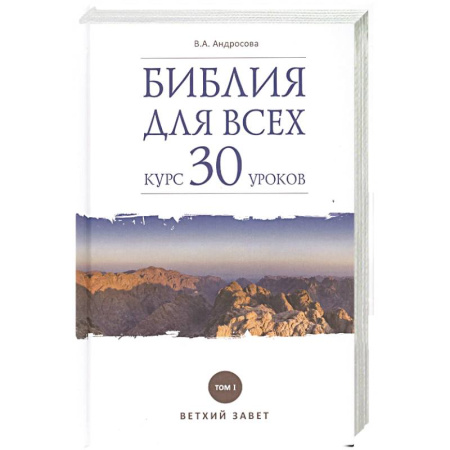 Библия. Евангелия. Тексты, книга Библия для всех. Курс 30 уроков. Том 1. Ветхий Завет купить по скидке