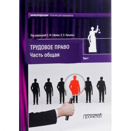Право. Юридические науки, книга Трудовое право. Учебник для бакалавров. В 2-х томах. Том 1. Часть общая купить по скидке