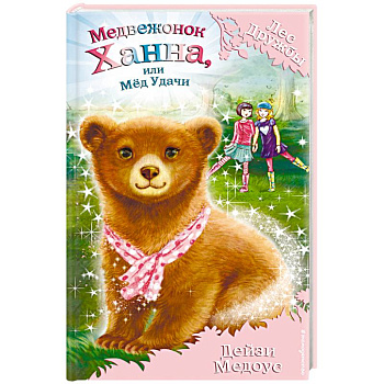Медвежонок Ханна, или Мёд Удачи