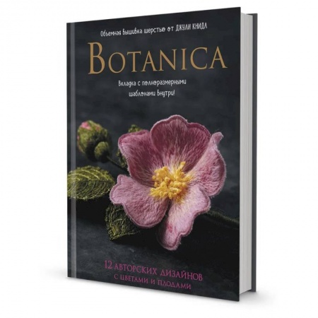 Вышивка, книга Botanica:12 авторских дизайнов с цветами и плодами.Объемная вышивка шерстью от Джули Книдл купить по скидке