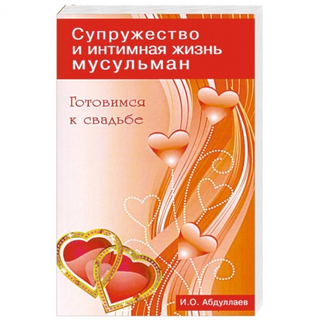 Книги, книга Готовимся к свадьбе. Супружество и интимная жизнь мусульман купить по скидке
