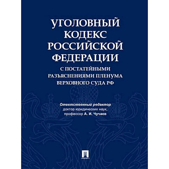 Уголовный кодекс Российской Федерации с постатейными разъяснениями Пленума Верховного Суда РФ
