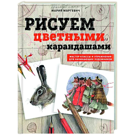 Основы рисования и живописи, книга Рисуем цветными карандашами. Мастер-классы и упражнения для начинающих художников купить по скидке