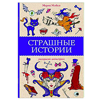 Страшные истории