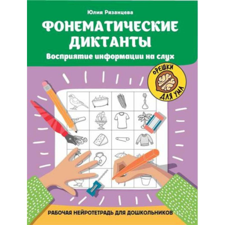 Дошкольникам, книга Фонематические диктанты. Восприятие информации на слух. Рабочая нейротетрадь для дошкольников купить по скидке