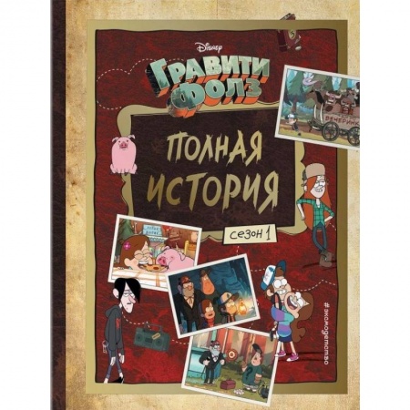 Кроссворды, головоломки, комиксы, книга Гравити Фолз. Полная история. Сезон 1 купить по скидке