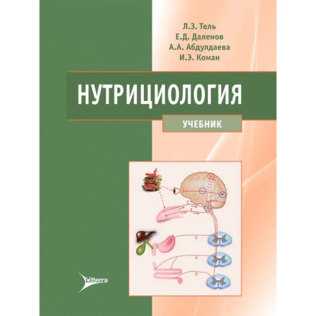 Другие виды специальной медицины, книга Нутрициология: Учебник купить по скидке