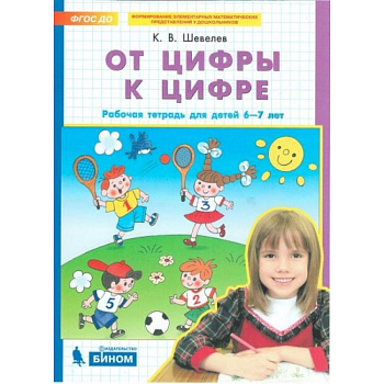 От цифры к цифре. Рабочая тетрадь для детей 6-7 лет. ФГОС ДО