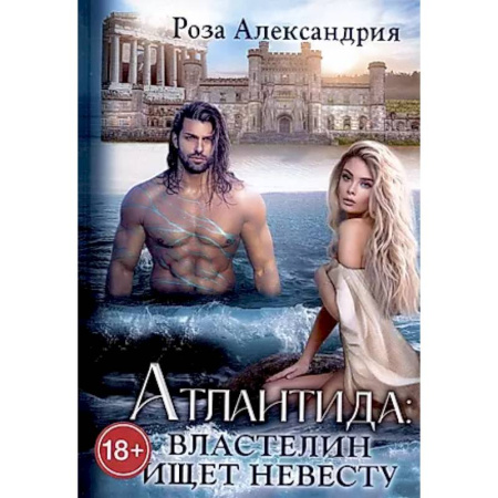 Русское фэнтези, книга Атлантида. Властелин ищет невесту купить по скидке