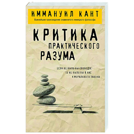 Зарубежные философы, книга Критика практического разума купить по скидке