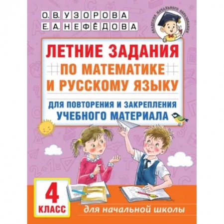 Математика. Алгебра. Геометрия, книга Летние задания по математике и русскому языку для повторения и закрепления учебного материала. 4 класс купить по скидке