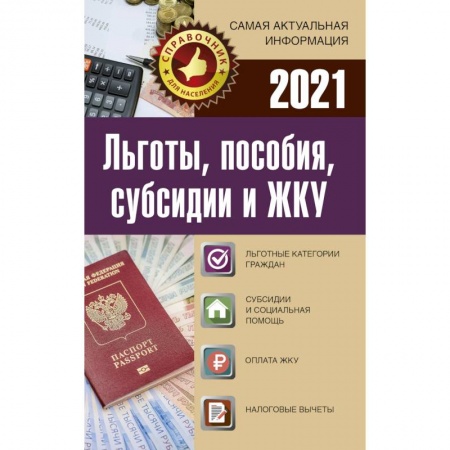 Право. Юриспруденция, книга Льготы, пособия, субсидии и ЖКУ на 2021 год купить по скидке