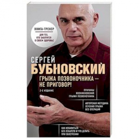 Массаж: лечебный, восточный, книга Грыжа позвоночника - не приговор купить по скидке