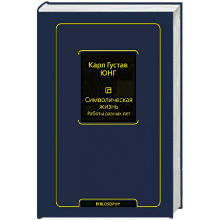 Зарубежные философы, книга Символическая жизнь. Работы разных лет купить по скидке