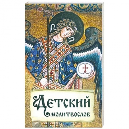 Молитвословы, акафисты, каноны, книга Детский молитвослов. Первая книжка молитв для детей и взрослых купить по скидке
