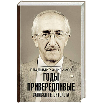 Годы привередливые. Записки геронтолога