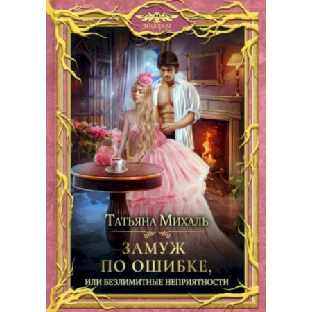 Русское фэнтези, книга Замуж по ошибке, или Безлимитные неприятности купить по скидке