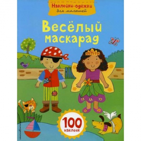 Активные игры дома и на улице, книга Веселый маскарад купить по скидке