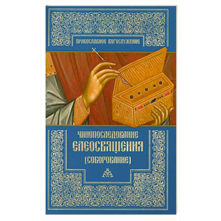 Христианство, книга Чинопоследование елеосвящения купить по скидке