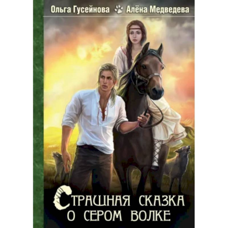 Русское фэнтези, книга Страшная сказка о сером волке купить по скидке
