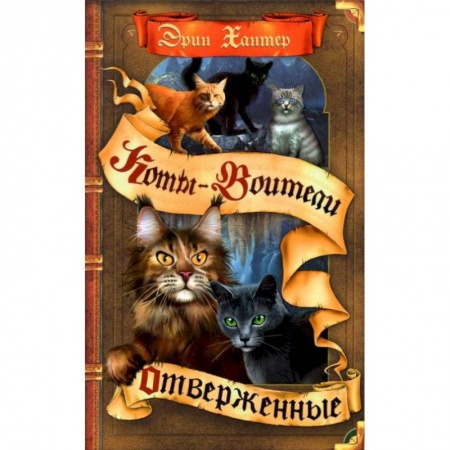 Мистика. Фантастика. Фэнтези, книга Коты-воители. Отверженные купить по скидке