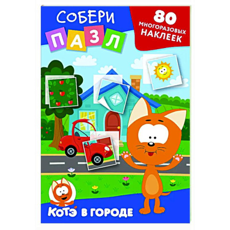 Книжки с наклейками, книга Многоразовые наклейки: собери пазл! Котёнок Котэ в городе купить по скидке