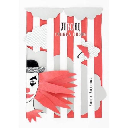 Фантастика, фэнтези, книга Люц. Улыбка Пионы купить по скидке