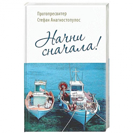 Православие и общество, книга Начни сначала! купить по скидке