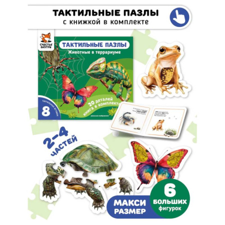 Знакомство с миром, развитие малыша, книга Тактильные пазлы. Животные в террариуме купить по скидке