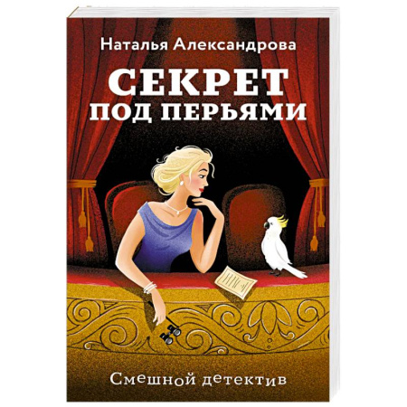 Комедийный, иронический детектив, книга Секрет под перьями купить по скидке