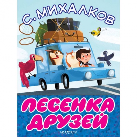 Стихи и загадки для малышей, книга Песенка друзей купить по скидке