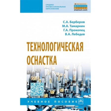 Технические науки. Транспорт, книга Технологическая оснастка. Учебное пособие купить по скидке