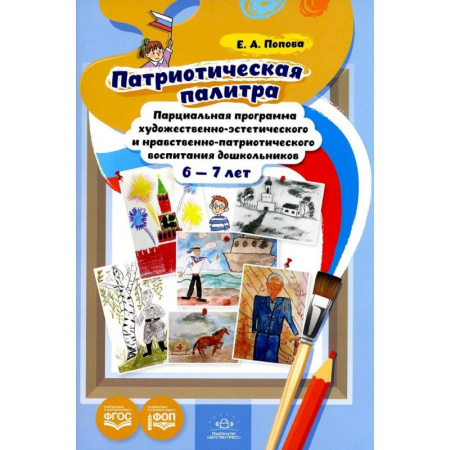 Методика обучения. Методические пособия для учителей, книга Патриотическая палитра: парциальная программа художественно-эстетического и нравственно-патриотического воспитания дошкольников 6-7 лет купить по скидке