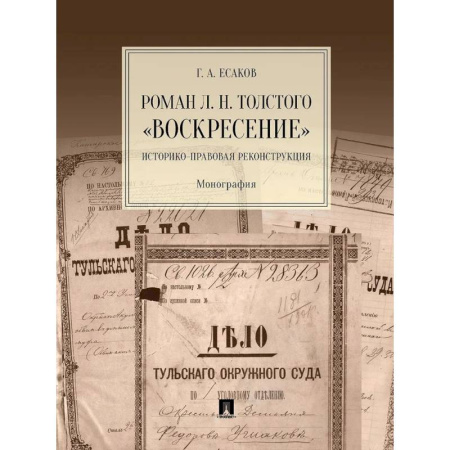 Право. Юридические науки, книга Роман Л.Н.Толстого 'Воскресение'. Историко-правовая реконструкция. Монография купить по скидке