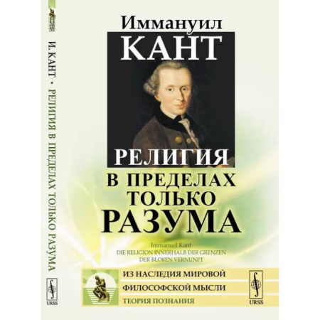 Зарубежные философы, книга Религия в пределах только разума купить по скидке