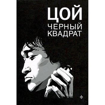 Шевчук.Белый квадрат.Цой.Черный квадрат