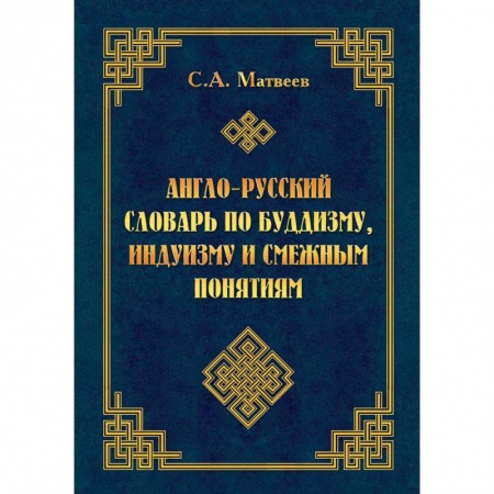 Многоязычные словари, книга Англо-русский словарь по буддизму, индуизму и смежным понятиям купить по скидке