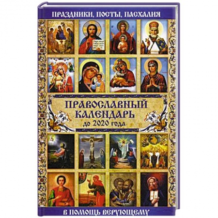Календари, ежедневники, книга Православный календарь до 2020 года купить по скидке