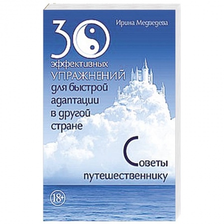Книги, книга 30 эффективных упражнений для быстрой адаптации в другой стране. Советы путешественнику купить по скидке