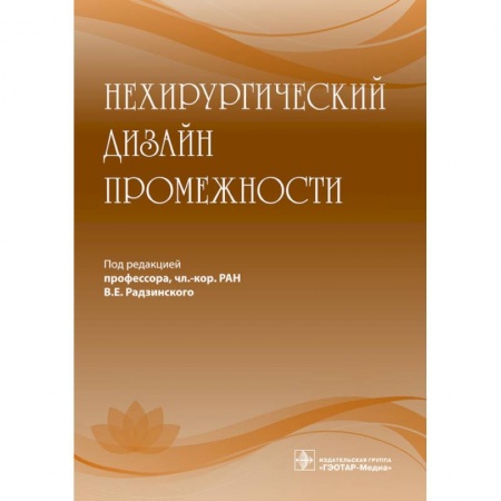 Акушерство и гинекология, книга Нехирургический дизайн промежности купить по скидке