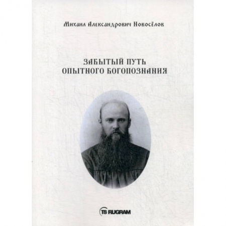 Богословие. Теология, книга Забытый путь опытного богопознания купить по скидке
