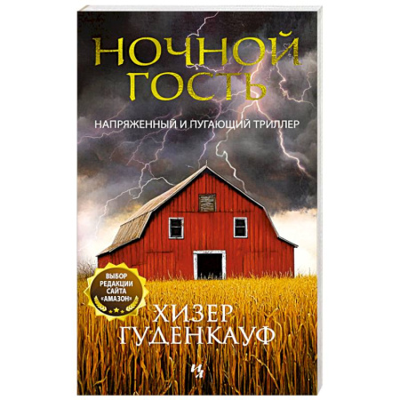 Зарубежный детектив, книга Ночной гость купить по скидке