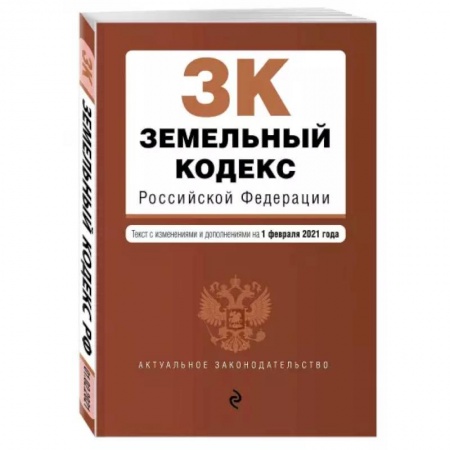 Земельное и экологическое право, книга Земельный кодекс Российской Федерации. Текст с изменениями и дополнениями на 1 февраля 2021 года купить по скидке