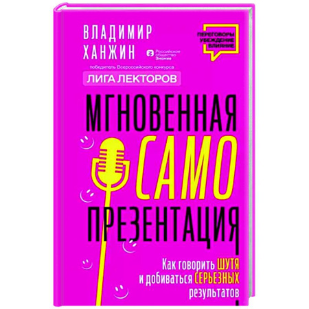 Риторика. Ораторское искусство, книга Мгновенная самопрезентация. Как говорить шутя и при этом добиваться серьезных результатов купить по скидке