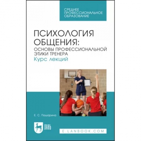 Психология, книга Психология общения. Основы профессиональной этики тренера. Курс лекций купить по скидке