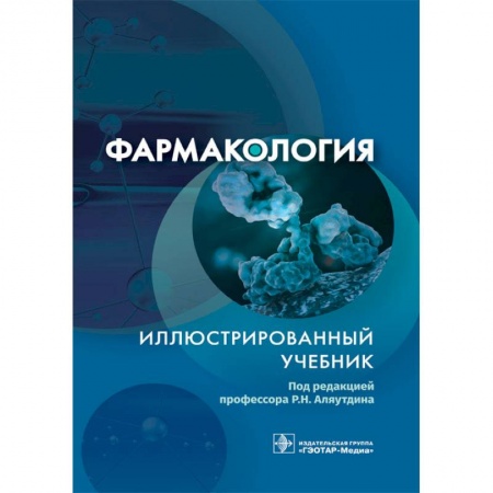 Фармакология, рецептура, книга Фармакология купить по скидке