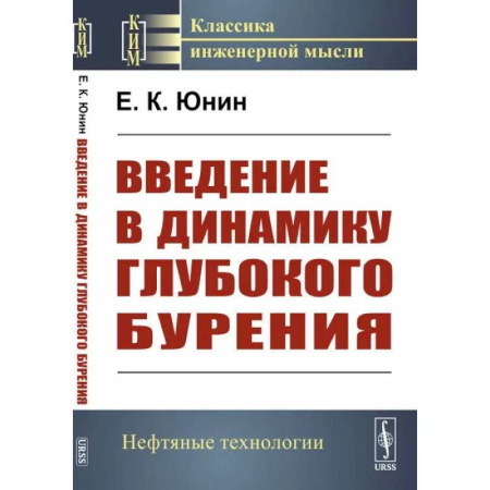 Промышленность, книга Введение в динамику глубокого бурения купить по скидке