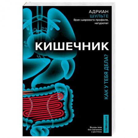 Система пищеварения, книга Кишечник. Как у тебя дела? купить по скидке